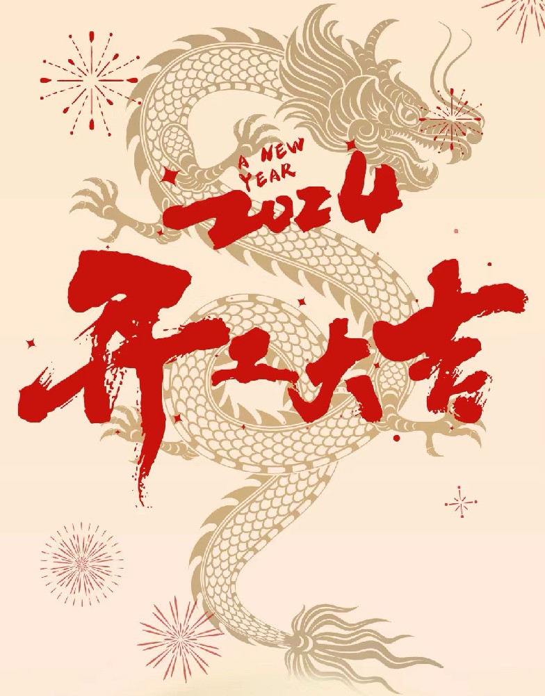 龍行龘龘，事業(yè)燚燚，欣欣旦迪，開工大吉！”